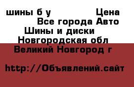 шины б.у 205/55/16 › Цена ­ 1 000 - Все города Авто » Шины и диски   . Новгородская обл.,Великий Новгород г.